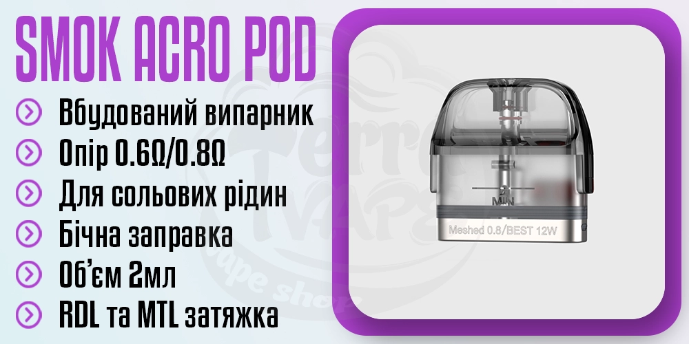 Картридж SMOK ACRO Pod Cartridge